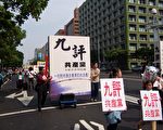 326凸顯九評效應  台灣民眾反共堅決