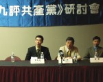 北卡三角研究區舉行首場九評研討會
