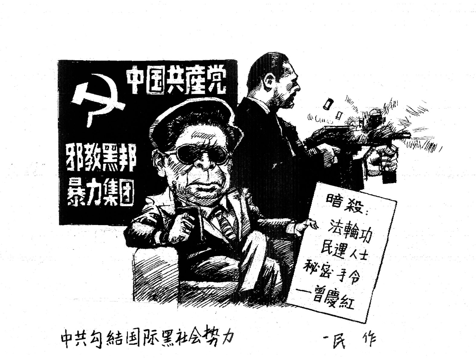 【社論】「反動政治組織」非邪黨莫屬 | 大紀元