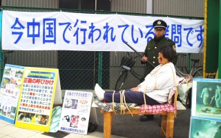 日本法輪功學員舉行反酷刑展
