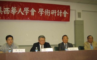 美西華人學會研討台灣永續生存發展策略
