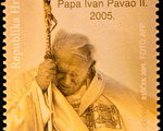 2005年4月8日,克羅西亞札格勒布發行的教宗紀念郵票。(AFP)