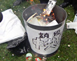 4月10日，溫哥華華人在維尼爾公園，銷毀從家中清理出來的各種中共宣傳品包括書籍、音像宣傳品、照片、毛像章等等，告別中共。（大紀元）