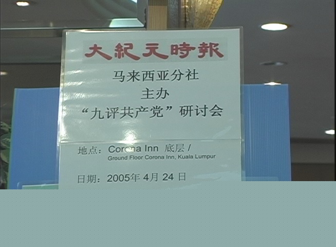 馬來西亞首場《九評共產黨》研討會(大紀元)