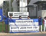 对法轮功的迫害让新加坡在国际丢脸