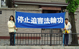 38國外長聚會日本京都 法輪功學員呼籲停止迫害