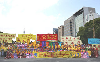 日本法輪功學員慶祝世界法輪大法日