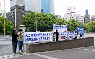 日本名古屋街頭的退党集會