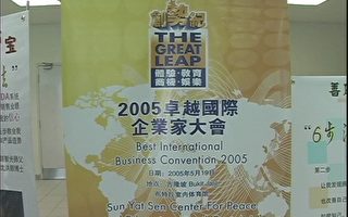 馬來西亞2005年卓越國際企業家大會
