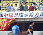 2005年5月21日，深圳客場1-0擊敗瀋陽。球迷在看臺上打出「剷除中國足球惡勢力毒流」橫幅。（大紀元）