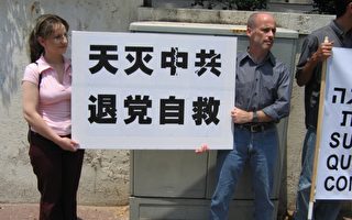 以色列人用中文高喊：快退黨！
