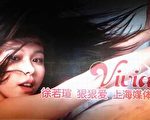徐若瑄透視裝亮相 超齡美少女《狠狠愛》