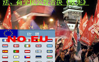 【熱點互動】歐盟憲法在法國淪陷