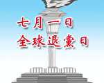 呼吁设【七一】为“全球退党日”