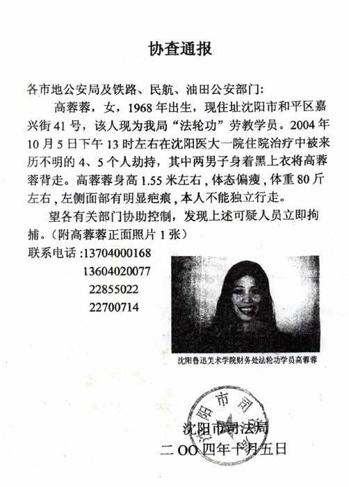 被警察毁容的高蓉蓉在正义人士帮助下,10月5日摆脱了监禁。为阻止毁容案被大面积曝光,中央610及沈阳市司法局下令抓捕高蓉蓉。图为沈阳市司法局签发的“协查通报”。(明慧网)