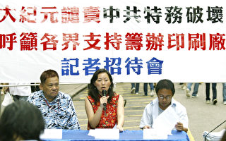 香港大纪元谴中共破坏 吁各界支援办印刷厂