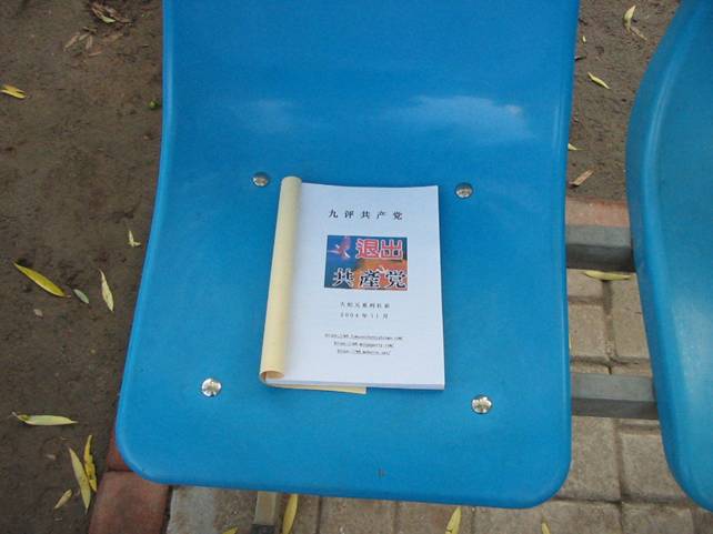 飲馬河公園椅子上的《九評》書籍