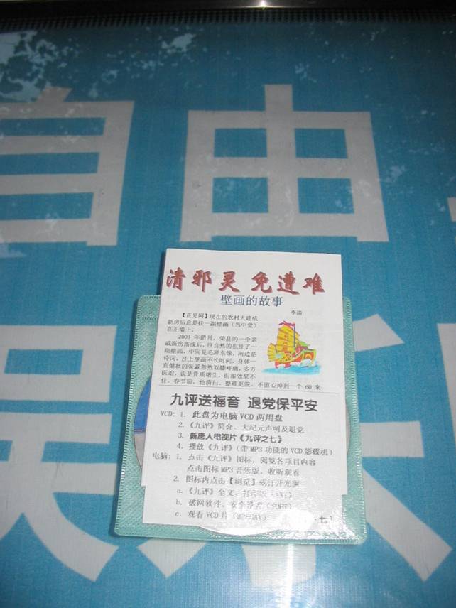新建路市委、市政府附近廣告欄上的《九評》光盤和《清邪靈 免遭難》傳單