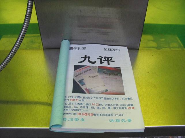 繁華商業街開化寺電話廳里的《九評》書籍