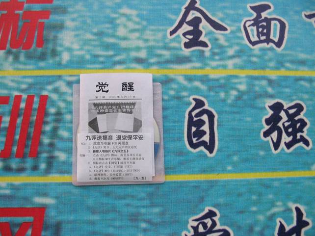 海邊街小學門口的《九評》光盤和《覺醒》3期傳單