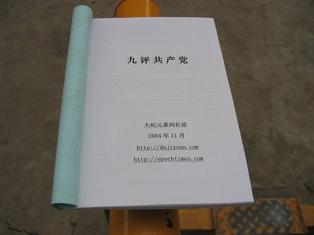 桃園一巷社區里的《九評》書籍