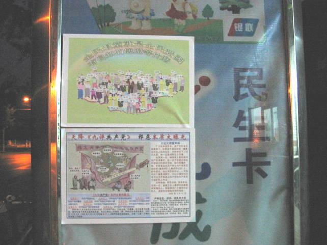 五一路廣告欄上的※九評§和三退宣傳畫