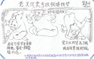 漫畫﹕黨文化黨專政銅牆鐵壁