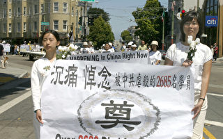 組圖1:舊金山遊行集會呼籲關注迫害