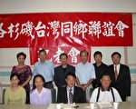 林文龍連任台灣同鄉聯誼會會長