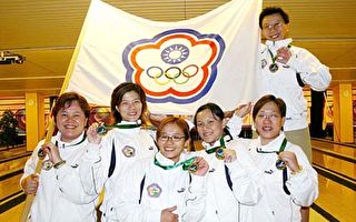 世界杯保龄球 团体赛台湾获金牌