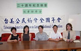 台美公民協會舉辦二十週年慶