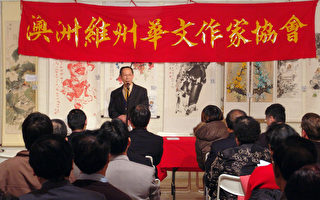 澳維州華文作家協會新書發佈盛會