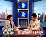 【热点互动】探讨民间维权与非暴力抗争(上)