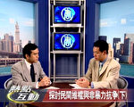 【熱點互動】探討民間維權與非暴力抗爭(下)