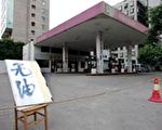 中国媒体禁声 避谈油荒