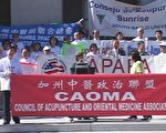 加州針灸業界人士集會呼吁給予中醫針灸師獨立診斷權
