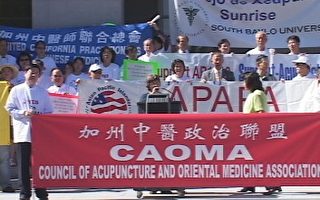 加州针灸业界人士集会呼吁给予中医针灸师独立诊断权
