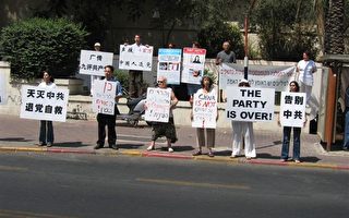 以色列特拉维夫市的中领馆前集会声援400万人退党