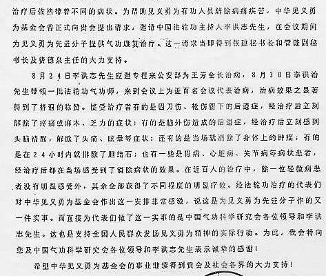 1993年8月31日,中国公安部所属中华见义勇为基金会致信中国气功科学研究会,感谢李洪志先生为全国第三届见义勇为先进分子表彰大会代表免费提供康复治疗。(大纪元资料图片) 1993年8月31日,中国公安部所属中华见义勇为基金会致信中国气功科学研究会,感谢李洪志先生为全国第三届见义勇为先进分子表彰大会代表免费提供康复治疗。(大纪元资料图片)