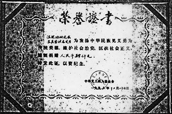 1993年12月27日,李洪志先生获中国公安部所属中华见义勇为基金会荣誉证书。(大纪元资料图片) 1993年12月27日,李洪志先生获中国公安部所属中华见义勇为基金会荣誉证书。(大纪元资料图片)