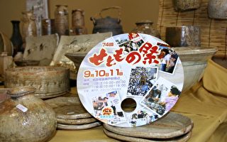 圖片報導：日本瀨戶物產節國際文化節