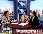 【热点互动】改革开放的功劳属于谁(上)