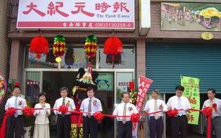 大紀元時報台南辦事處開幕