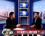 【熱點互動】中共喜歡什麼樣的演講 (上)