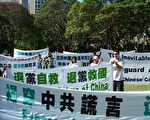 中華國殤日 悉尼舉行同胞覺醒大集會