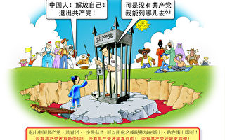 漫画﹕解放自己 退出共产党