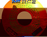 《九评》光盘封面设计一款