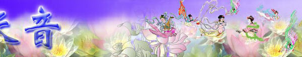 正見天音網(http://www.zhengjian.org/music/) 正見天音網(http://www.zhengjian.org/music/)