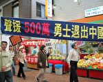日本神戶集會遊行聲援500萬退黨