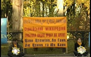 烏克蘭法輪功學員聲援悉尼國際法庭審判江澤民